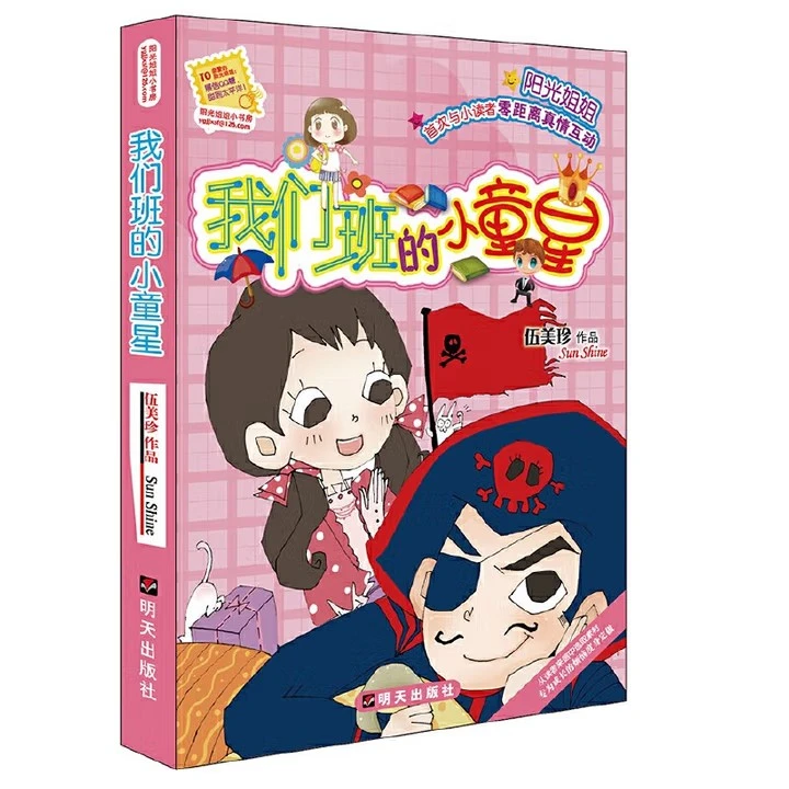 WX校园成长励志阅读书籍阳光姐姐小书房 我们班的小童星