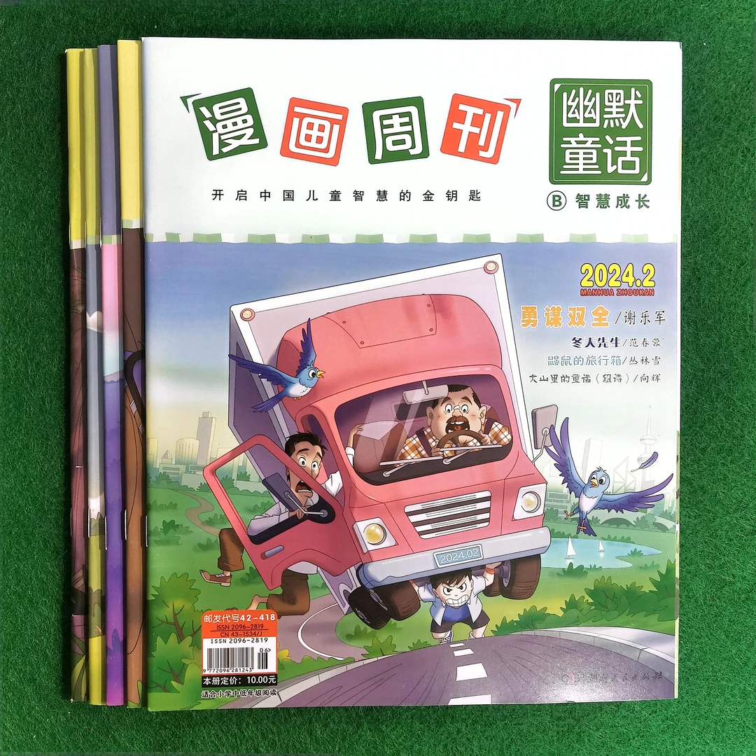 漫画周刊幽默童话2024年2-8月中5本杂志打包小学中低年级阅读期刊