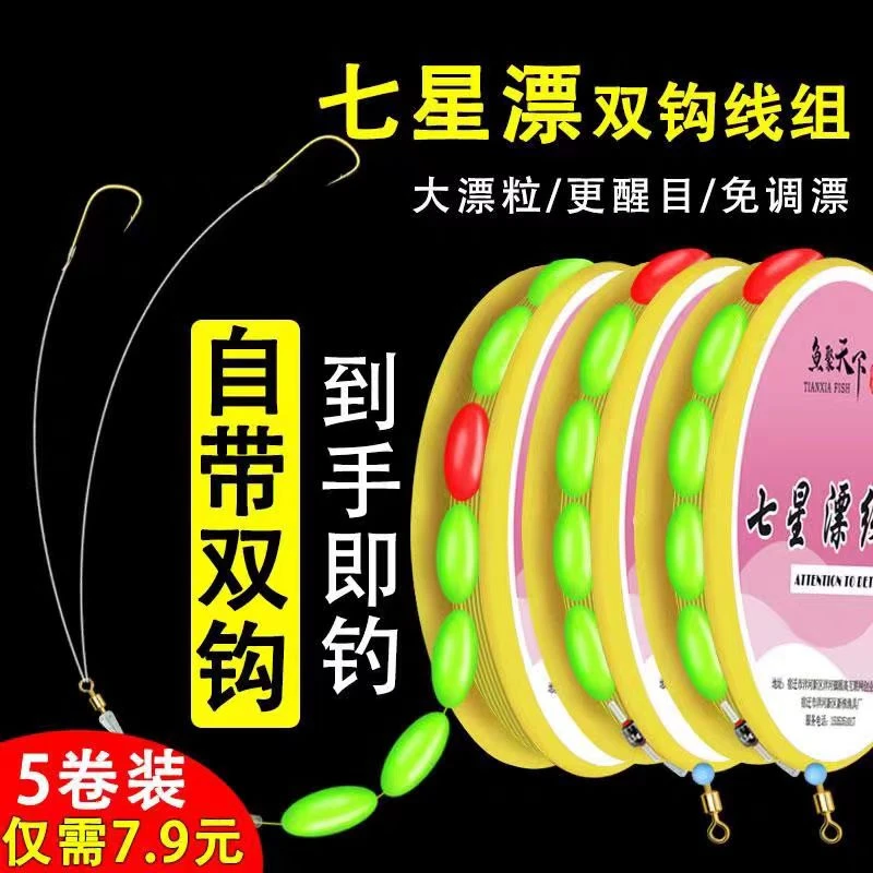 七星漂线组正品双钩传统钓浮漂钓鱼套装鱼线钓鲫鱼专用免调漂钓组