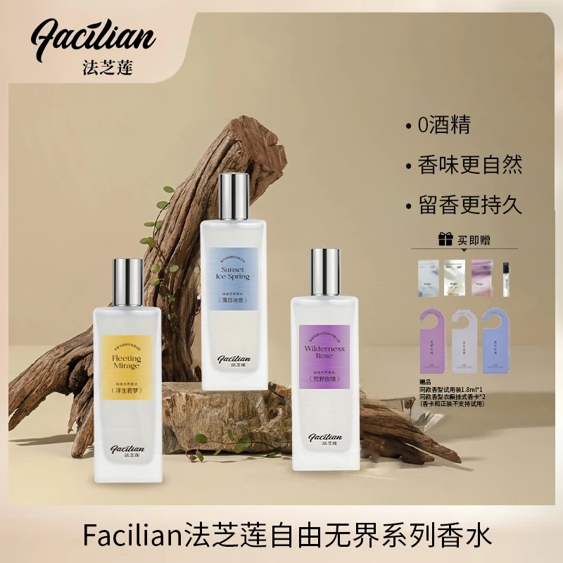 FACILIAN法芝莲 自由无界香水【0酒精72小时留香礼盒版】