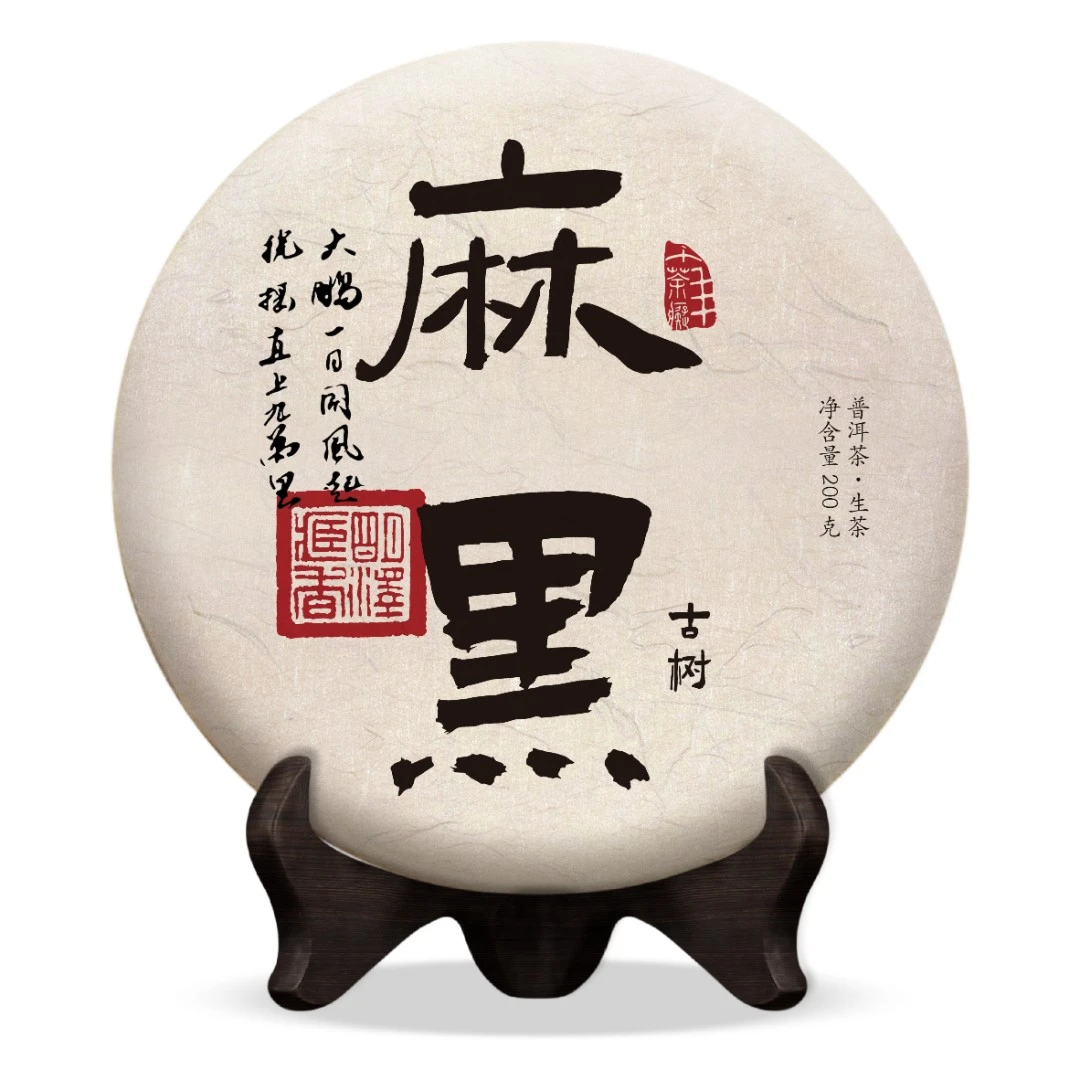 【明泽藏香.古树纯料】2018年原料 麻黑 普洱茶生茶 200克/饼