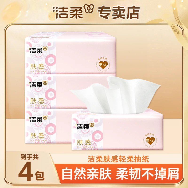 洁柔肤感抽纸4包*100抽加厚家用纸抽家庭肤感软抽亲肤抽纸