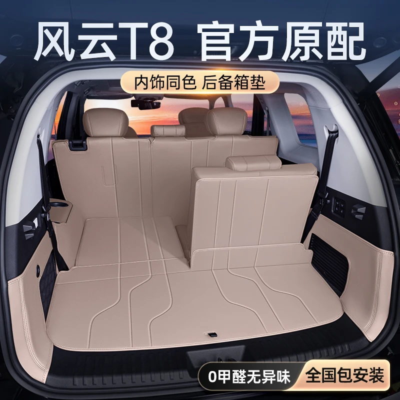 专用于风云T8后备箱垫全包围2025款七座五座奇瑞汽车内用品配套件