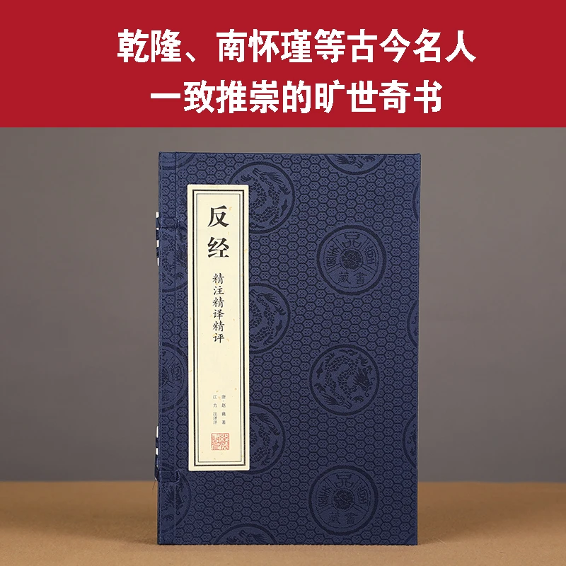 《反经》宣纸线装书精注精译精评版本一函两册专属链接