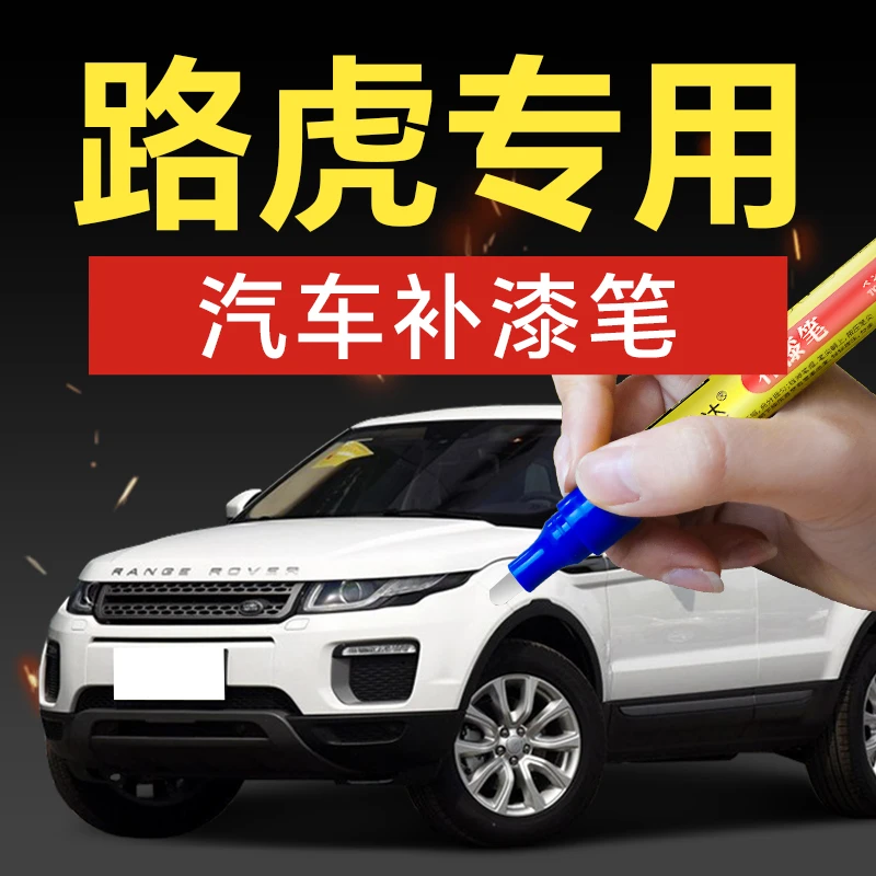 28.路虎汽车补漆笔揽胜运动版新能源极光汽车点漆神器划痕修复
