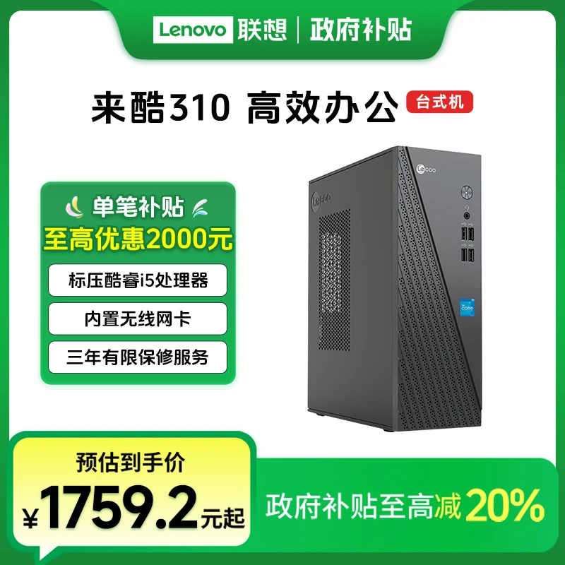 【多地国补20%】联想来酷310商用办公台式电脑主机家用学习电脑整机