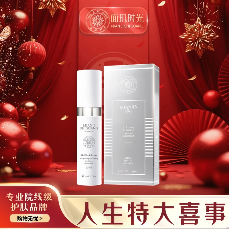 【人生特大喜事】面玑时光润白保湿隔离防晒乳