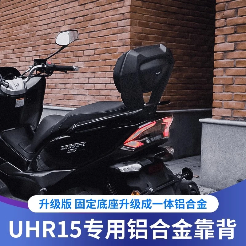 适用于豪爵UHR150改装后靠背uhr150铝合金靠背后无损安装腰靠腰垫