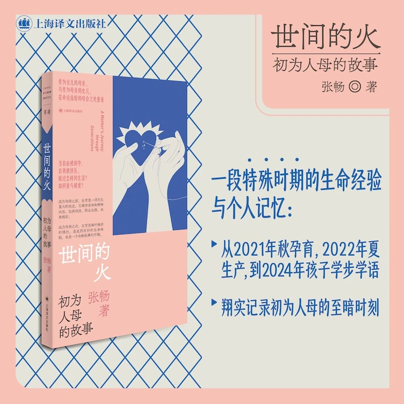 【官方正版】 世间的火 初为人母的故事 张畅 著 著 上海译文出版