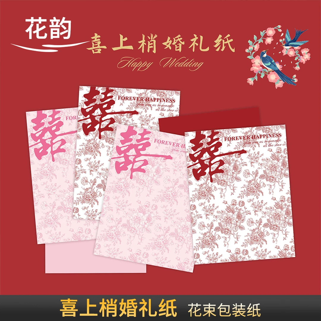 花韵 喜上梢婚礼纸150g卡纸法式浪漫甜筒喜庆婚礼花束花艺包装纸