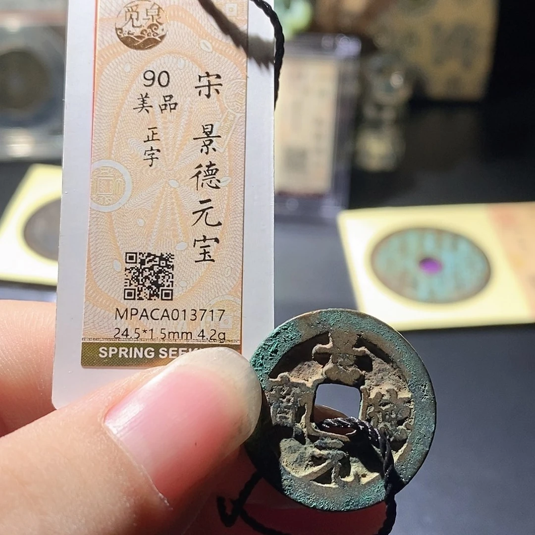 铜觅泉评级古钱币一枚 周浩