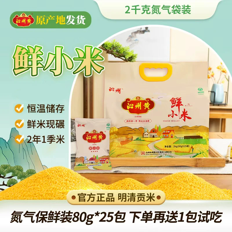 沁州黄【氮气锁鲜】正宗当季甜糯新鲜沁州黄小米粗粮杂粮绿色小米粥