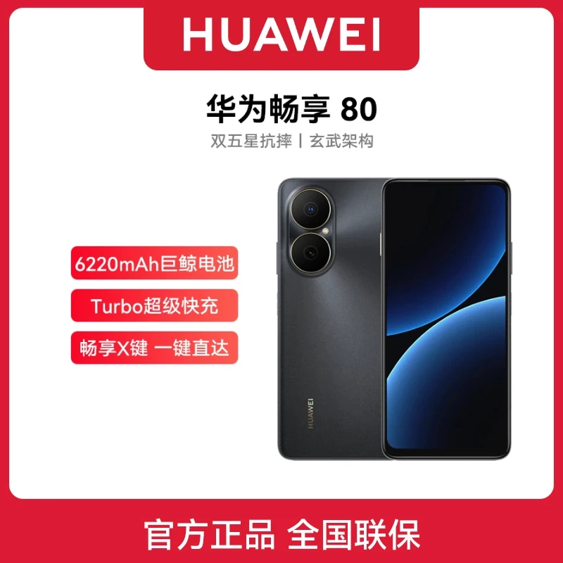 准新品 Huawei/华为 原封畅享80 （2025款）鸿蒙系统256G手机