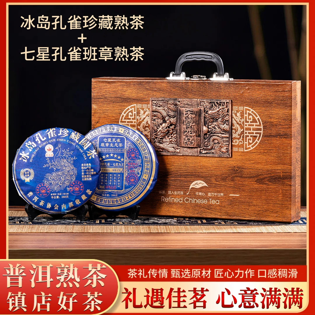 天尊双饼-班章冰岛576克班章孔雀冰岛普洱茶饼老班章