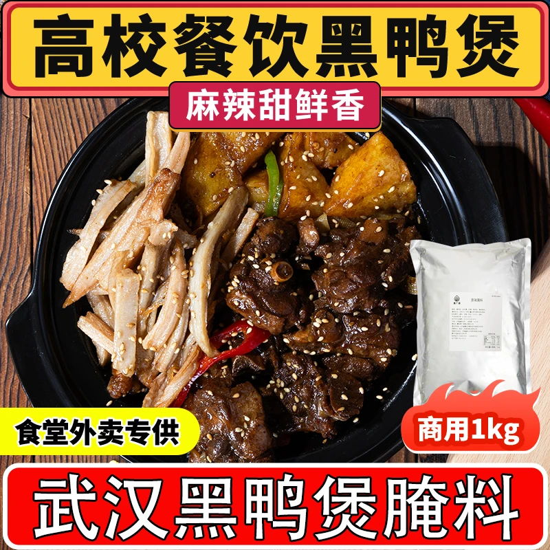 携发共创商用专用调味料黑鸭煲腌料高校餐饮武汉黑鸭煲麻辣香