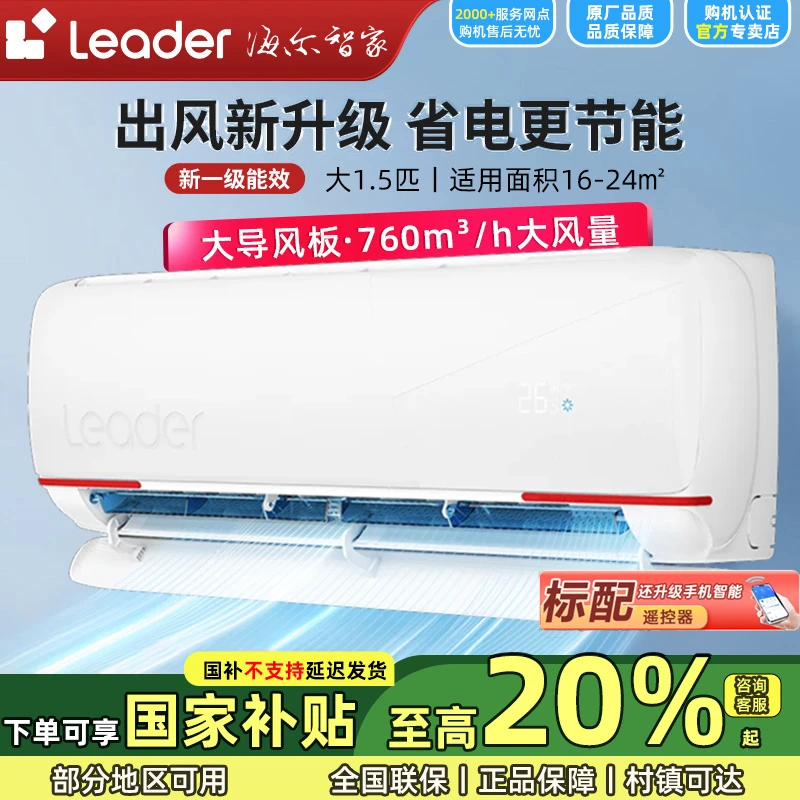 【国补20%】海尔智家Leader大1.5匹一级能效除菌自清洁冷暖挂机空调
