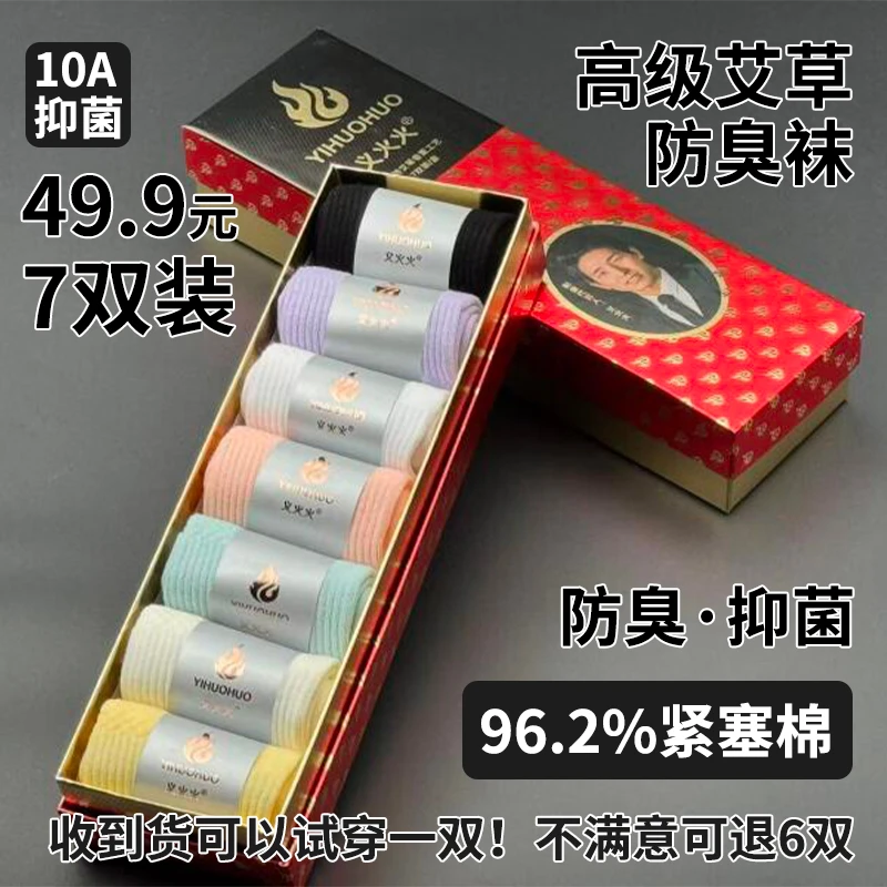 【义火火】10A抑菌  高级艾草防臭袜   时尚百搭  防臭吸汗   包邮