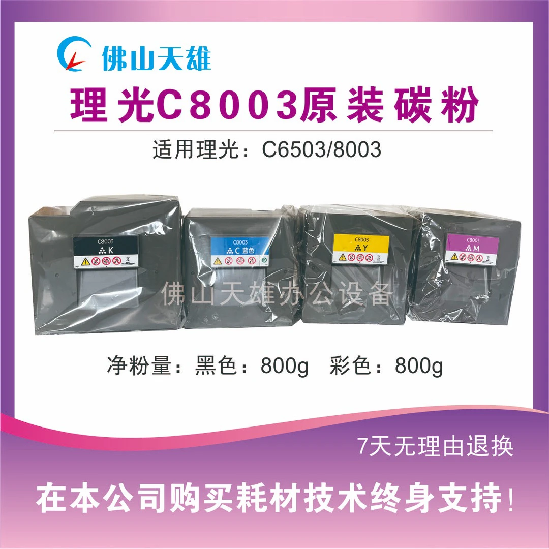 天雄 理光8003/6503彩色复印机 分装粉