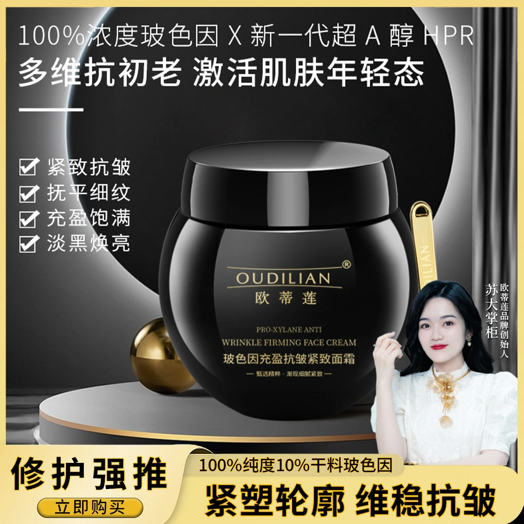 【玻色因】(玻色因充盈抗皱紧致面霜)OUDILIAN