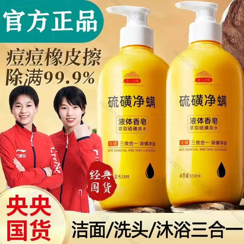 【央妈优品】硫磺除螨沐浴露除螨净痘控油三合一液体香皂止痒正品