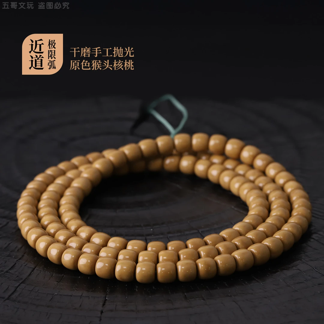 S9953【近道-极限弧】定制干磨手工抛光原色猴头核桃108文玩手串