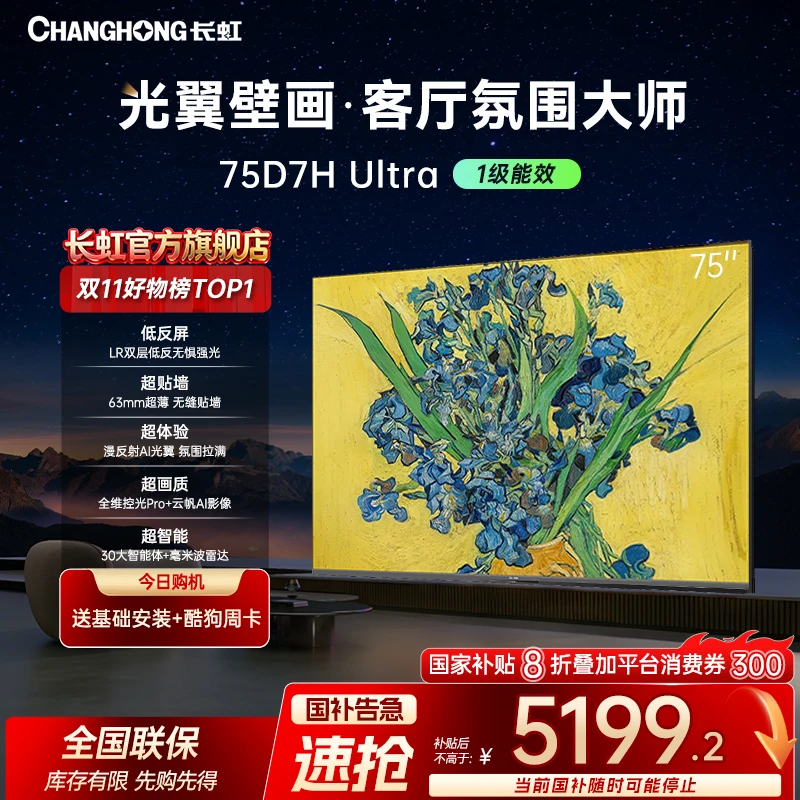 【光翼壁画】长虹电视75D7H Ultra 75英寸双低反屏超薄光翼壁画电视