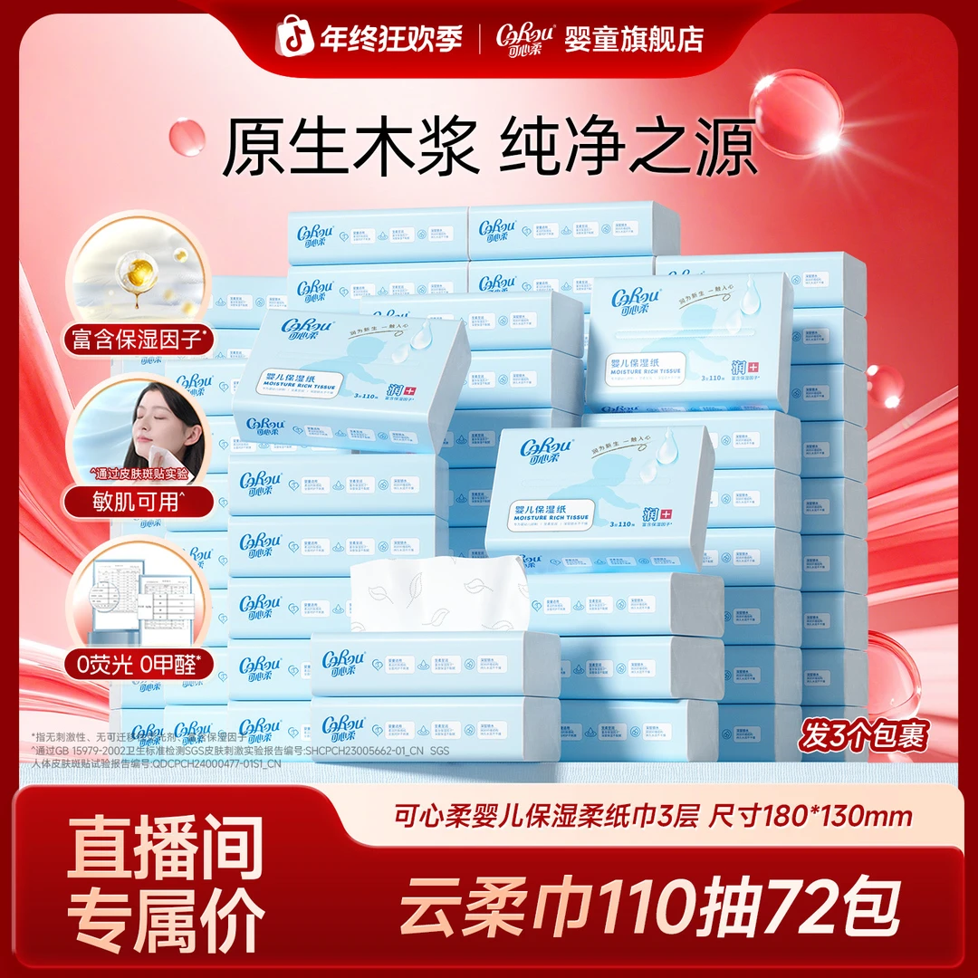 【囤货装】可心柔V9母婴S码三层110抽保湿柔纸巾到手共72包