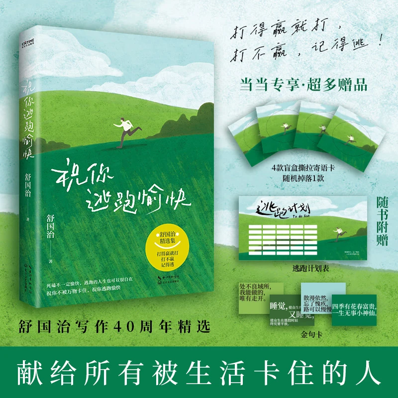 【当当】舒国治祝你逃跑愉快(当当专享祝福盲盒卡)给被生活困住的你