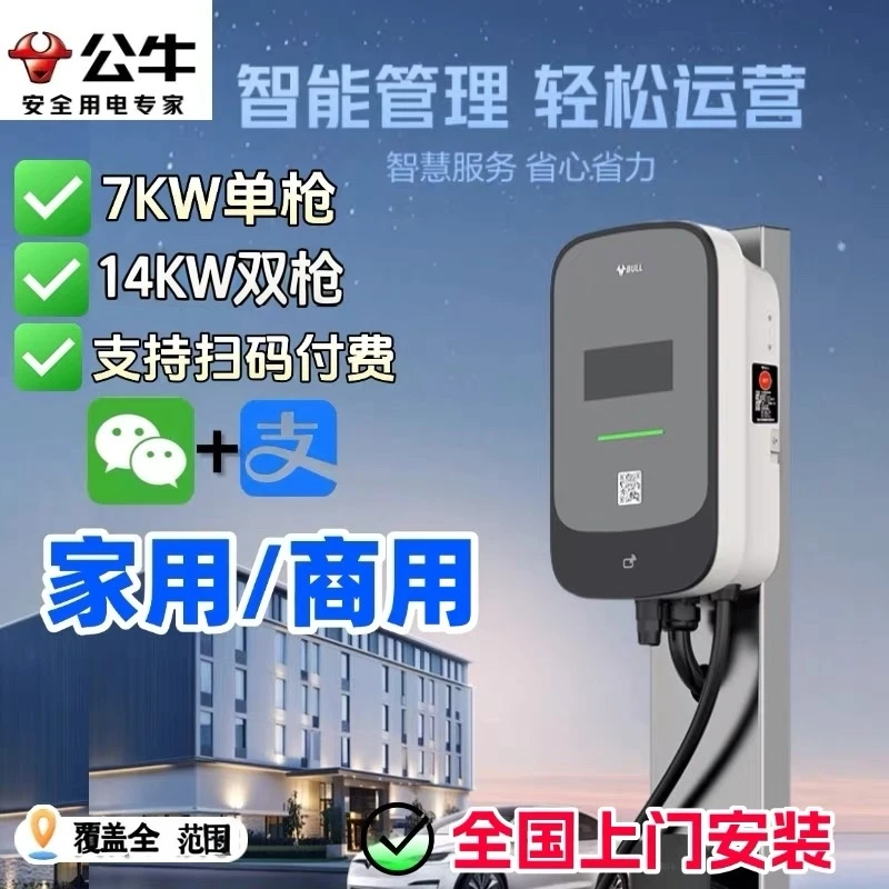 【公牛专卖】公牛商用运营交流繁星运营款7/14kw充电桩可收费特斯拉