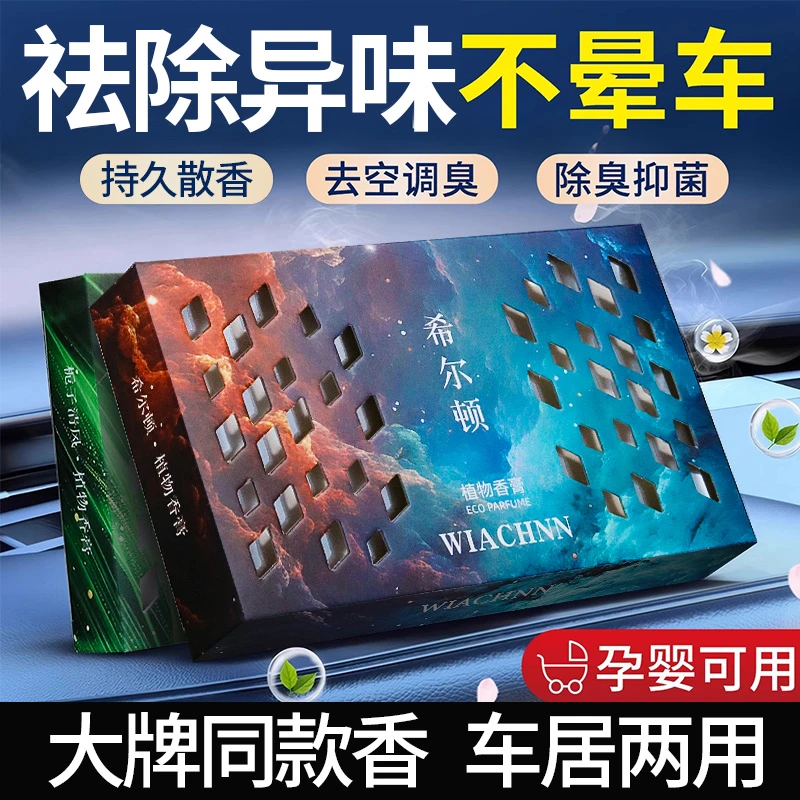 2025新款隐藏式星空车载固体香膏车内持久留香车用希尔顿除味香氛