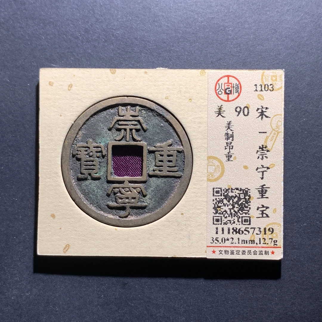 x13-11崇宁重宝折十