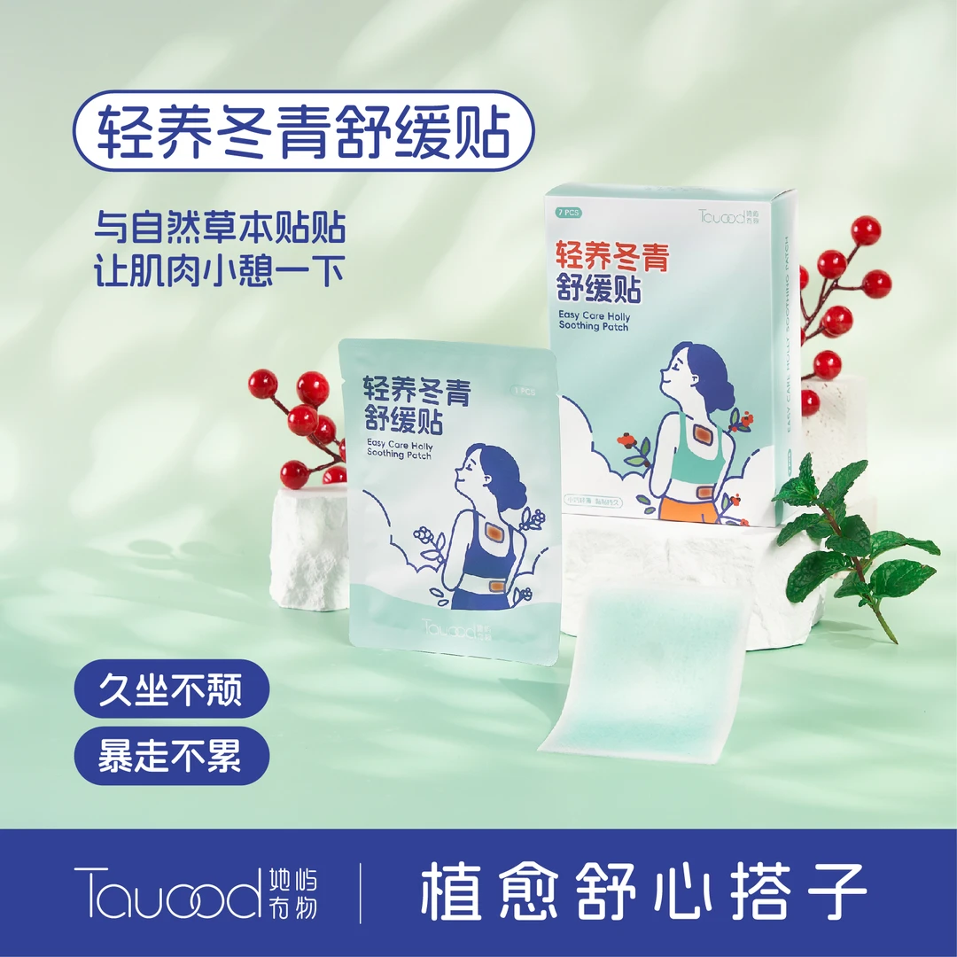 她屿有物轻养冬青舒缓贴植物贴肌肉酸痛贴肩颈贴膏贴日常运动护理