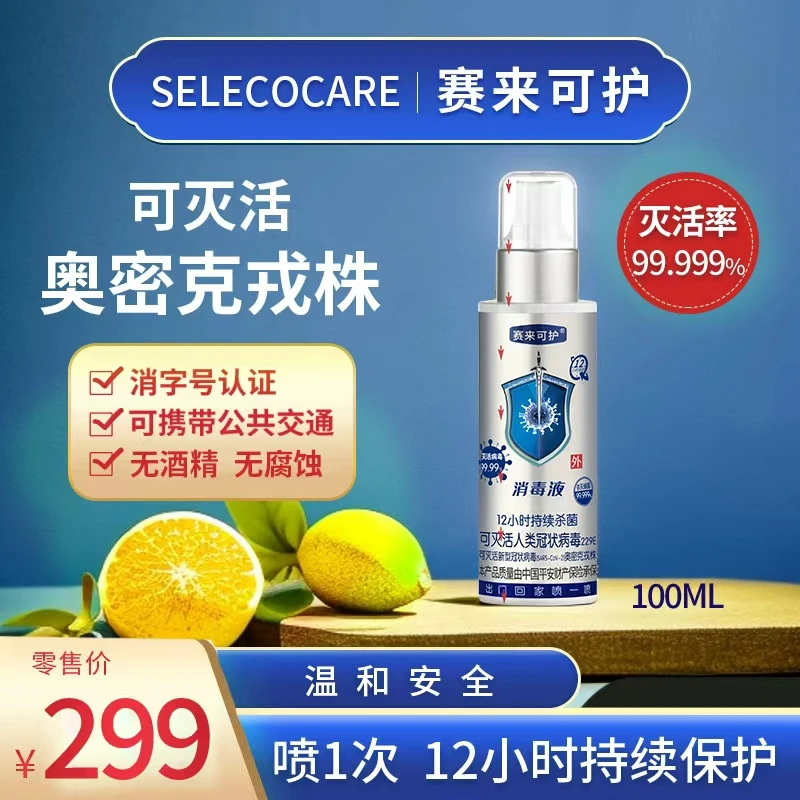 【明悟专属】赛来可护消毒液消毒杀菌喷雾皮肤伤口免洗12小时保护