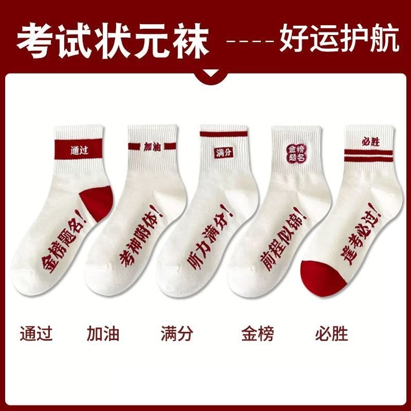 学生金榜题名考试高考中考袜休闲白色男女新品运动袜中筒袜