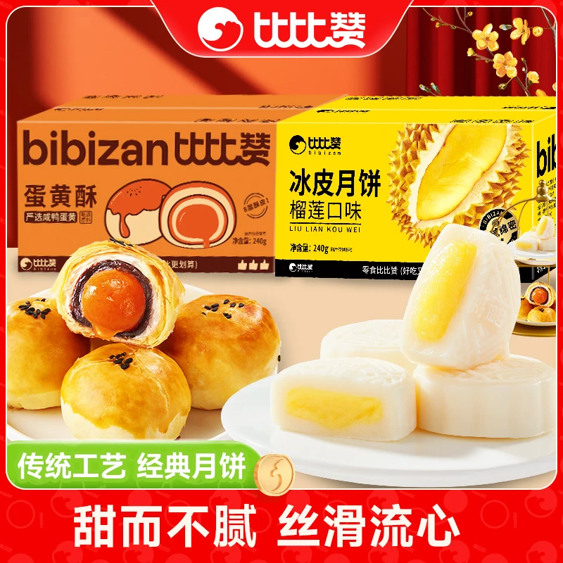 【福利】比比赞蛋黄酥榴莲冰皮月饼金秋佳节送礼糕点uz