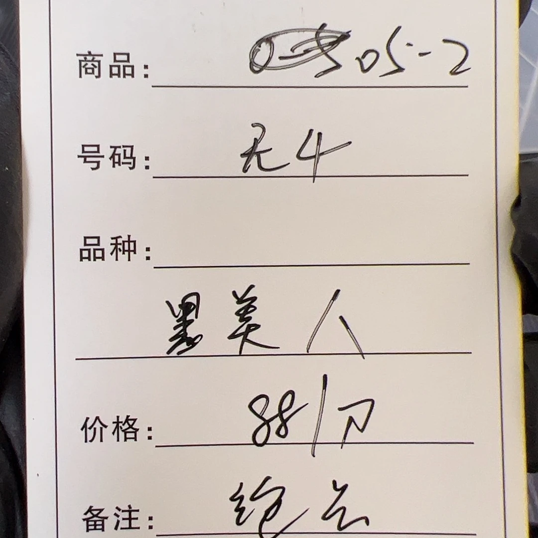 05刀货黑美人无4