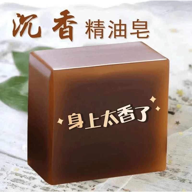 沉香精油皂洁面沐浴专用除螨杀菌滋润润肤香皂深层清洁洗澡手工皂