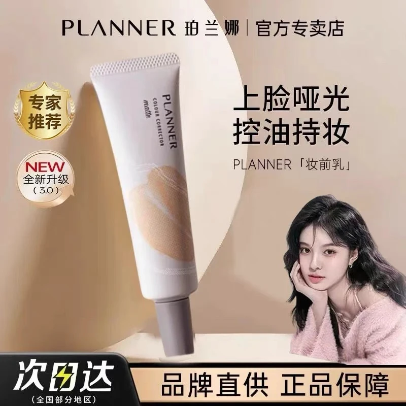 PLANNER妆前乳隐形毛孔油皮雾面哑光打底隔离服帖提亮素颜霜脸部