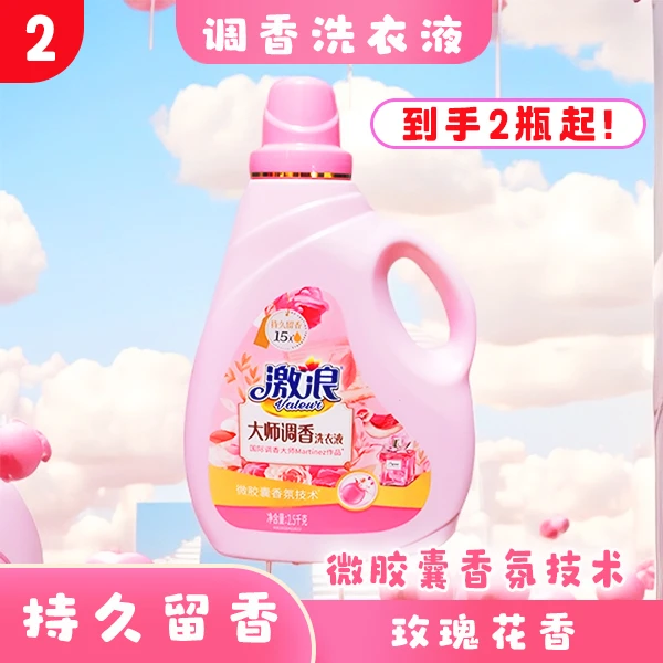 激浪【2大师调香洗衣液】家用香氛去污去渍大瓶留香微胶囊洗衣液