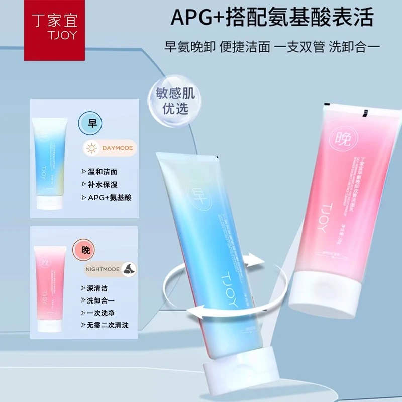 丁家宜氨基酸晚卸双管洁面乳清洁补水温和洗卸合一便捷净润清透