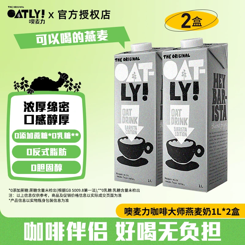【2盒装】OATLY噢麦力咖啡大师燕麦奶咖啡伴侣醇香原味低脂燕麦拿铁