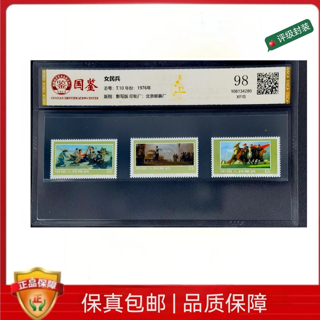 1976年  T10女民兵邮票 GSCA封装评级邮票