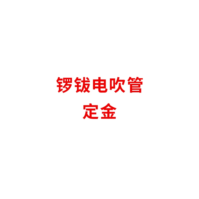 锣钹电吹管定金拍这里