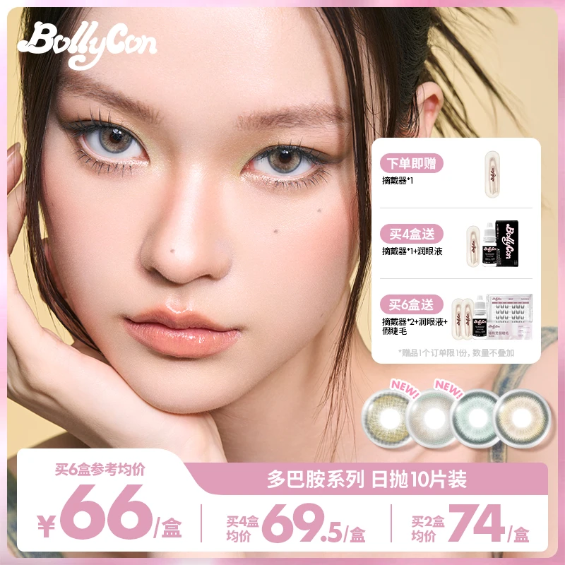 【C一支】Bollycon小直径日抛10片「显色多巴胺」美瞳彩色隐形眼镜