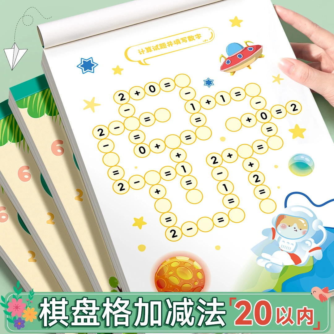幼小衔接20以内加减法启蒙数学一年级入学练习题算数天天练口算卡