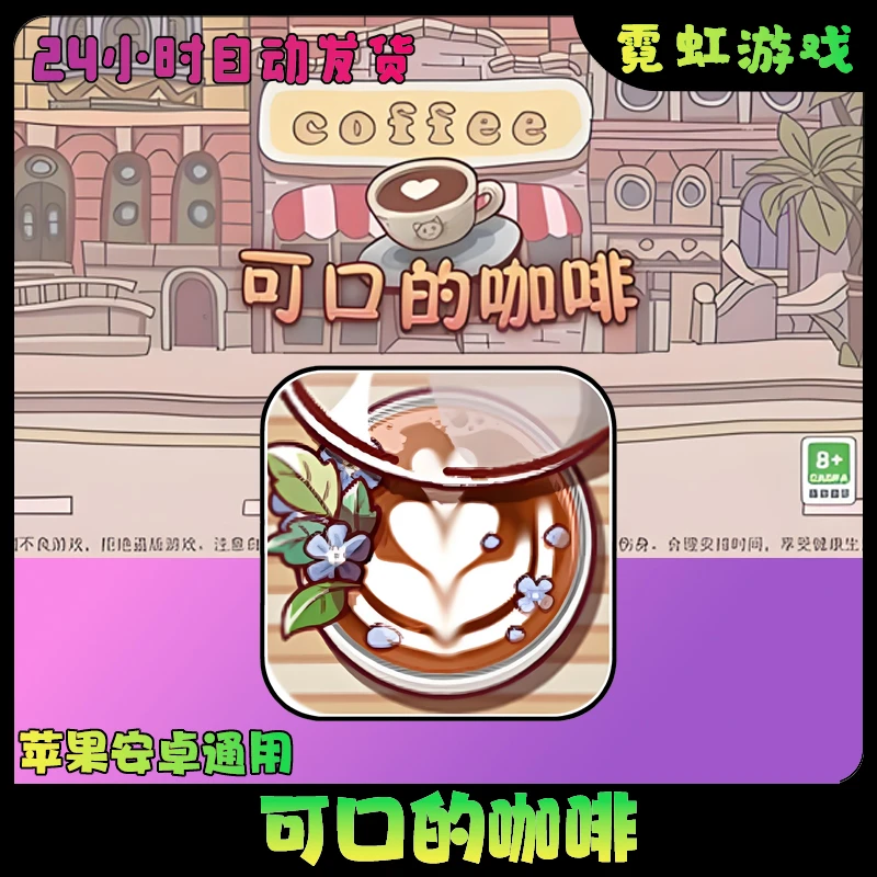 可口的咖啡美味的咖啡ios苹果ipad安卓平板通用 手机游戏安装服务