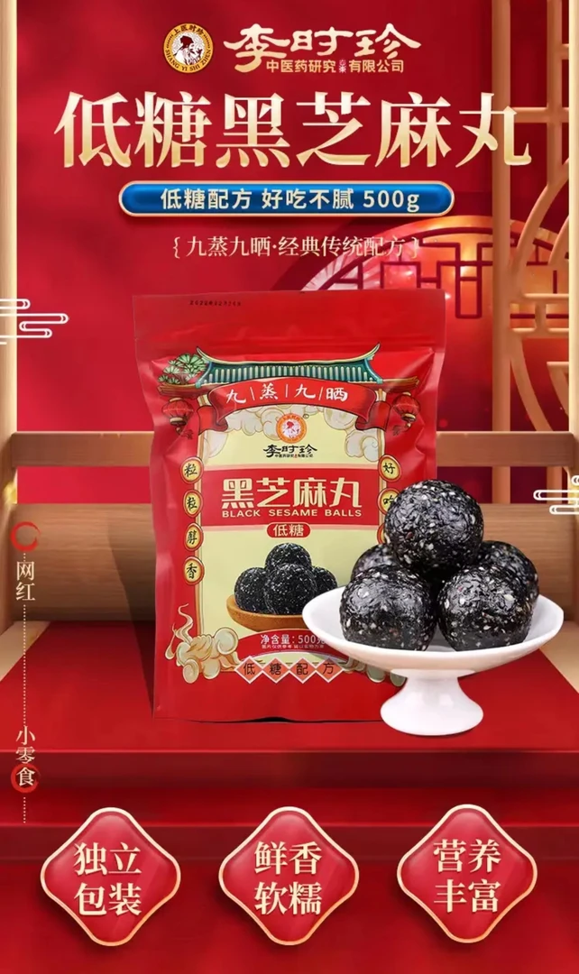 【李时珍】低糖黑芝麻丸纯手工九蒸九晒500g×2袋