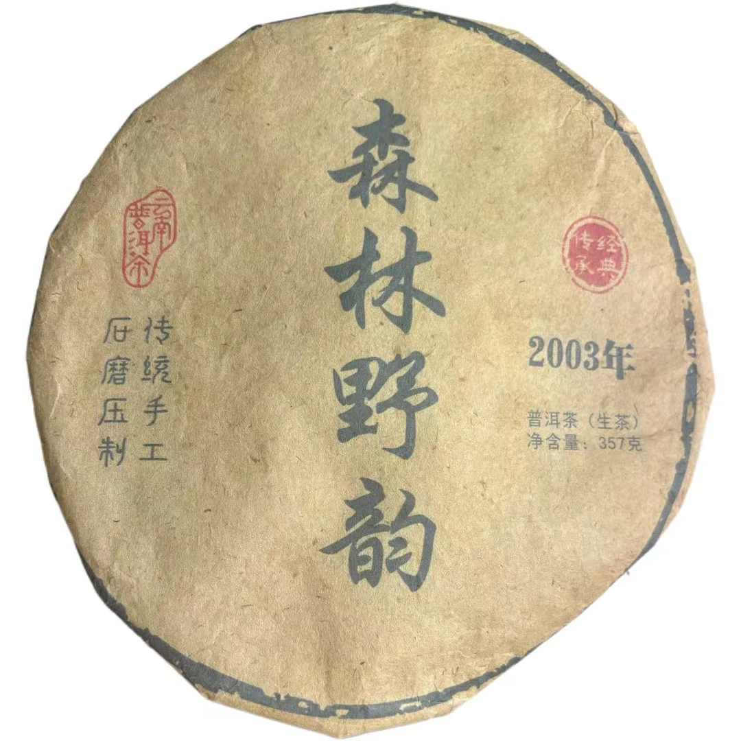 2003年荒山森林野韵普洱生茶饼357克9月27日-【11号品】