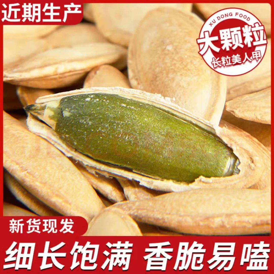 美人甲南瓜子年货坚果特卖南瓜子颗粒饱满椒盐味