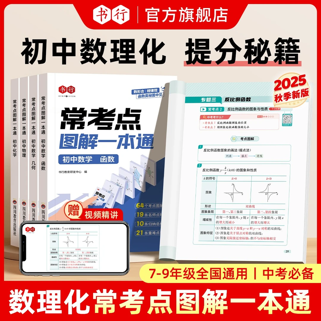 书行2025秋新版初中数学物理化学必背提分常考考点图解知识一本通